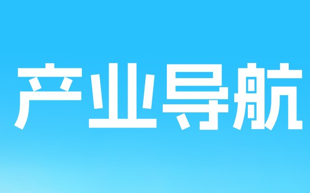 三聚阳光分享辽宁省高品质钢铁材料产业导航研究成果